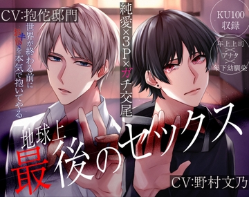 【KU100】地球上最後のセックス～愛×3P×ガチ交尾～世界が終わる前に本気で抱いてやる [Blossom]