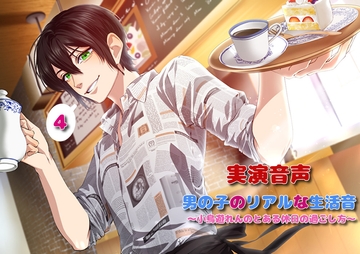 【実演オナニー2回】男の子のリアルな生活音〜小鳥遊れんのとある休日の過ごし方〜 [Notte Rosa]