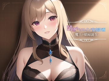 闇堕ちヒロイン育成計画~魔王の娼婦誕生~ [常識改変お助けサービス]