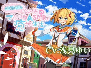【ASMR-Life】シャーリーのマジックASMRで癒され生活♪ [tokitama]