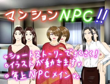 マンションNPC!! [電撃サイクロン]