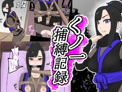 くノ一捕縛記録 [トンテン]