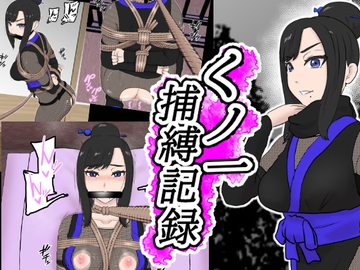 くノ一捕縛記録 [トンテン]