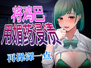 【脚本公开】被病娇同事用媚药将鸡巴浸渍,强迫中出后生米煮成熟饭 [LoveVoice研究所(旧ヤンデレシチュボ研究所)]