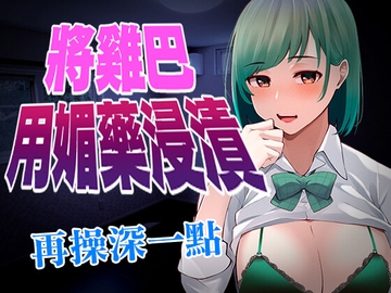 【腳本公開】被病嬌同事用媚藥將雞巴浸漬,強迫中出後生米煮成熟飯 [LoveVoice研究所(旧ヤンデレシチュボ研究所)]