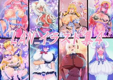 LAN_イラスト集4 [Lan_illustrator]