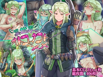 異世界のオトコノコト×× [ハグルマロクロ]