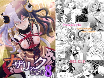 ナザリックびより8 [るるノ屋]