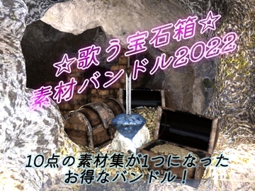 ★歌う宝石箱★素材バンドル2022 [素材屋☆歌う宝石箱☆]