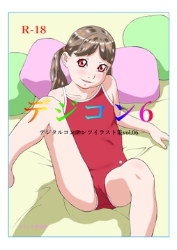 デジコン6 デジタルコンテンツイラスト集 [モモンガ倶楽部]