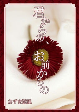 君からの、お前からの [Pearl Moon]