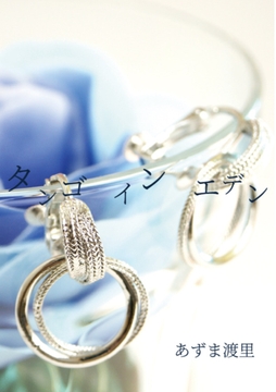 タンゴ イン エデン [Pearl Moon]