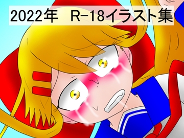 2022年 R-18イラスト集 [夢見ぴょんたのアトリエ]