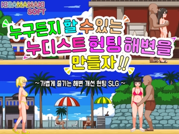 【한국어 번역판】누구든 할 수 있는 누디스트 헌팅 해변을 만들자!! [貴様巻きソフト]