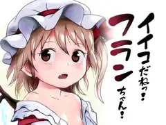イイコだねっ!フランちゃん!
