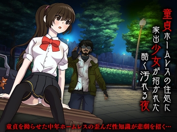 童貞ホームレスの住処に家出少女が招かれた酷く汚れる夜 [Rodmans]
