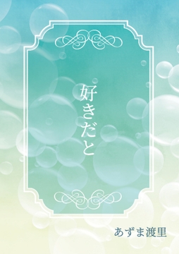 好きだと [Pearl Moon]