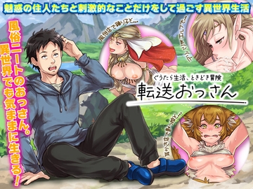 転送おっさん。 [生まれ変わったら王様になりたい]