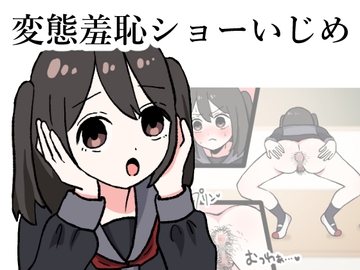 変態羞恥ショーいじめ [のんりん]