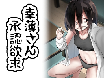 幸薄さん承認欲求 [きつねとぶどう]