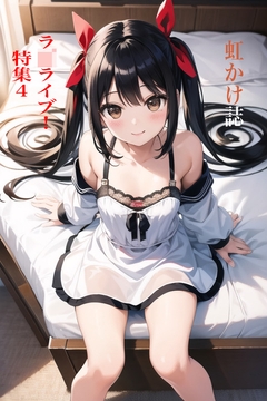 虹かけ誌 ラ〇ライブ!特集4 [九情承太郎商店]