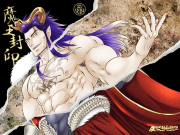 魔王封印 [とりあえず生]