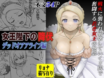 女王陛下の降伏 デッドオアアライブ編 [蛸壷屋]