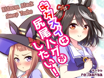 キタスイは尻尾ハグがしたい! [re:barna]