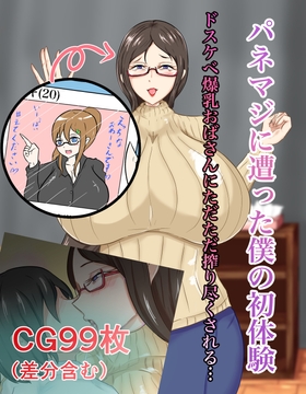 パネマジに遭った僕の初体験～ドスケベ爆乳おばさんにただただ搾り尽くされる～ [あったかツナ缶]