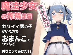 魔法少女の搾精部屋〜かわいい男の子がいたので……絞り取ってあげました〜 キミは魔女の性奴○じゃなくて、魔法少女の可愛いペットになるんだよ [やさしい逆レ倶楽部]