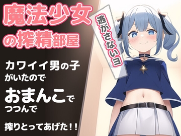 魔法少女の搾精部屋〜かわいい男の子がいたので……絞り取ってあげました〜 キミは魔女の性奴○じゃなくて、魔法少女の可愛いペットになるんだよ [やさしい逆レ倶楽部]