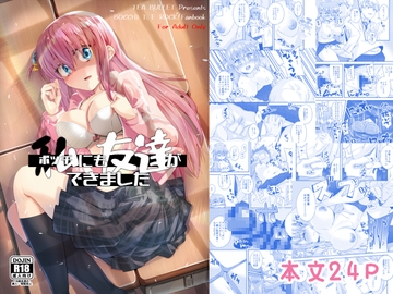 私[ボッチ]にも友達ができました [TEA BULLET]