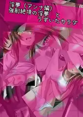 【強○絶頂】淫夢 と うづいたカラダ