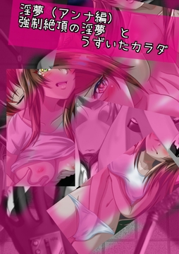 【強○絶頂】淫夢 と うづいたカラダ [Eショップ]