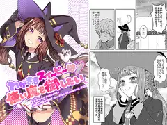 わがままスイーピーは使い魔を御したい