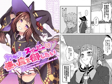 わがままスイーピーは使い魔を御したい [ゆうじこうじ]