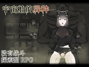 宇宙船的异种 (中文简体字版) [眩暈堂]