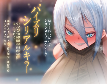 パイズリシリアルキラー [ほきゅーん]