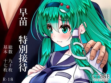 早苗 特別接待 [ゴツゴツ超特急]