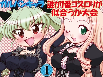 ガルパンキャラ誰が1番ゴスロリが似合うか大会1 [みのむし屋]