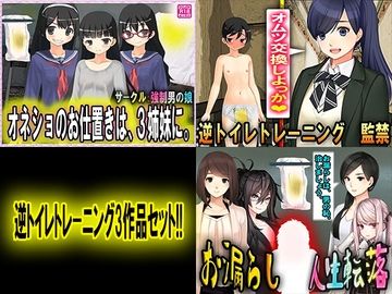 逆トイレトレーニング3作品セット!! [強制女装・強制女体化・強制男の娘]