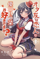 オタ友で恋人な優〇せつ菜はお好きですか? [KAKUZATOU]