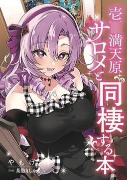 壱〇満天原サロメと同棲する本 [角砂糖]