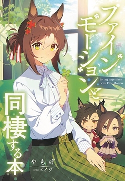 ファインモーションと同棲する本 [角砂糖]