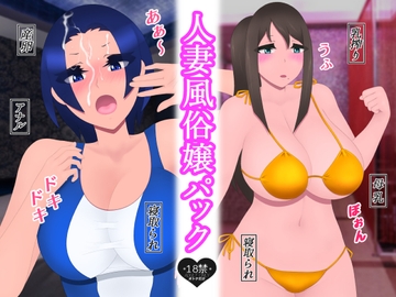 人妻風俗嬢パック [たゆ～ん]