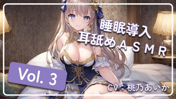 ~ 睡眠導入耳舐めASMR Vol. 3 ~ [アイスハート]