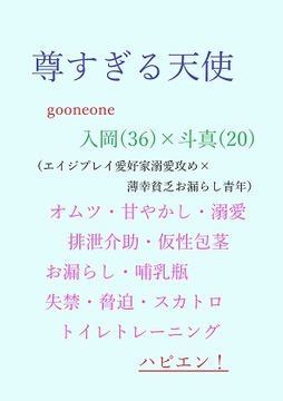 尊すぎる天使 [gooneone]