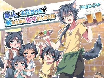 獣人のお兄ちゃんが弟のために色々がんばる話 [バーベキューポップコーン]