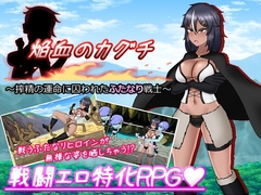 焔血のカグチ ～搾精の運命に囚われたふたなり戦士～ [真田の領域]