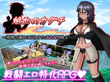 焔血のカグチ ～搾精の運命に囚われたふたなり戦士～ [真田の領域]